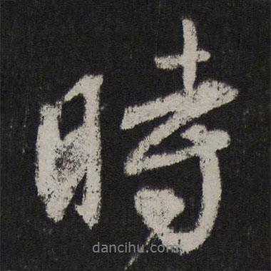 馬愈寫(xiě)的行書(shū)時(shí)