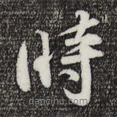 孫甫寫的行書時(shí)