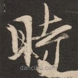 柯九思寫(xiě)的行書(shū)時(shí)
