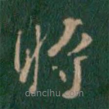 張鶴鳴寫的行書時