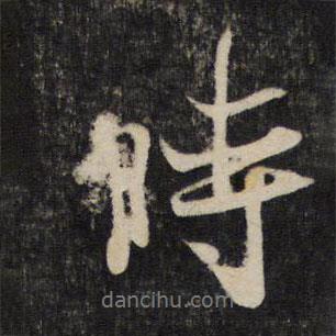 虞世南寫的行書時