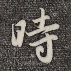 时书法图片