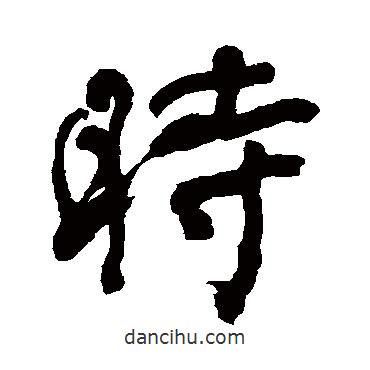 潘受寫的行書時
