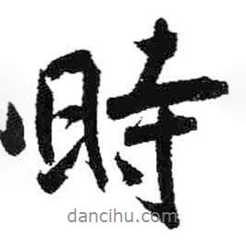 時(shí)書法圖片