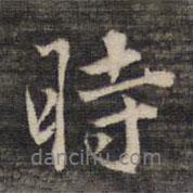 祝允明寫的行書時(shí)