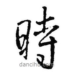 時書法圖片