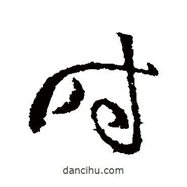 時(shí)書(shū)法圖片