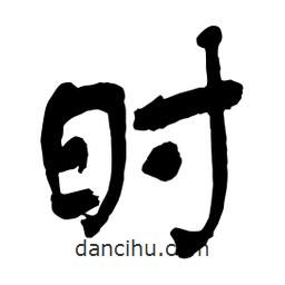 舒同寫的行書時(shí)