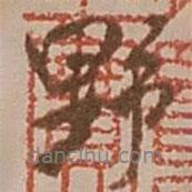 野書法圖片