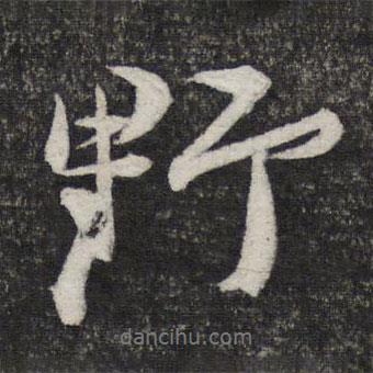 顧裕愍寫(xiě)的行書(shū)野