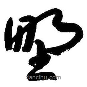 墅書法圖片