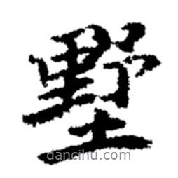 墅書(shū)法圖片