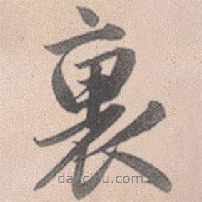 里書(shū)法圖片