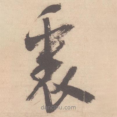 里書法圖片