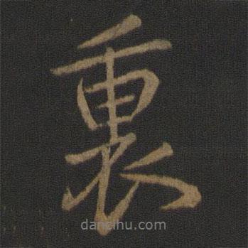 里書法圖片