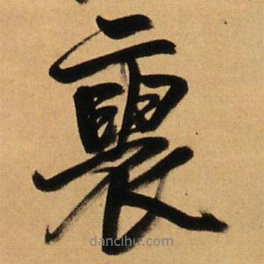 王鐸寫的行書里