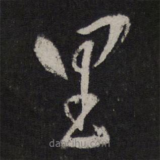 馬愈寫(xiě)的行書(shū)里