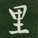 里書法圖片