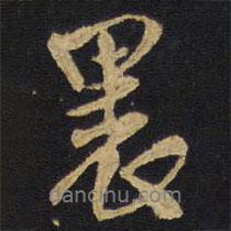 里書法圖片