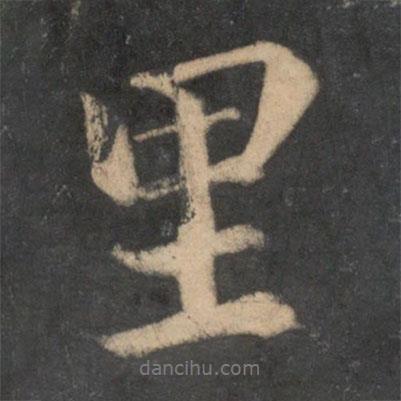 里書法圖片