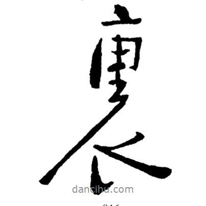 鄭板橋?qū)懙男袝?  border=0></div><p>鄭板橋?qū)懙男袝?br>出自:鄭板橋書法字典</p></div><div   id=