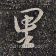 里書(shū)法圖片