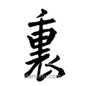 里書法圖片