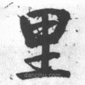 里書法圖片