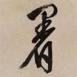 暑書法圖片