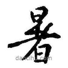 暑書法圖片