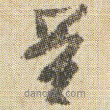 量書法圖片