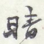 晴書(shū)法圖片