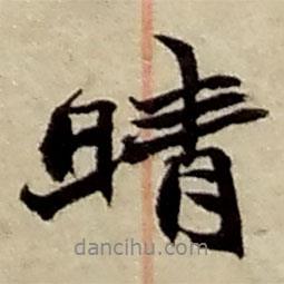 晴書法圖片