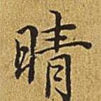 晴書法圖片