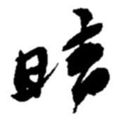 晴書(shū)法圖片