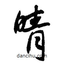 晴書法圖片