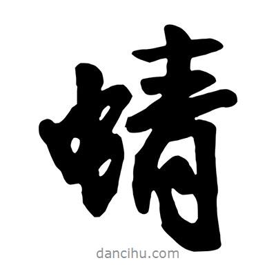 蜻書法圖片