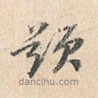 題書法圖片