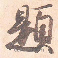 題書法圖片
