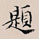 王世懋寫(xiě)的行書(shū)題