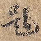 宋拱宸寫(xiě)的行書(shū)題
