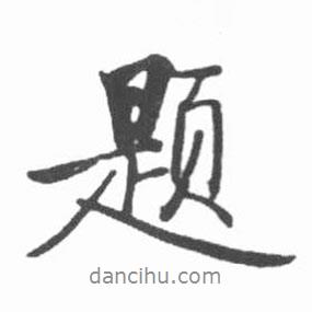 题书法图片