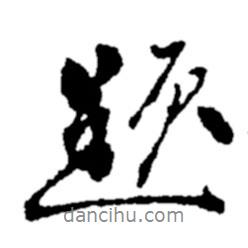 題書法圖片