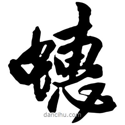 蟪書法圖片