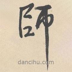 師書法圖片