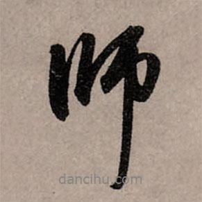 赵孟頫写的行书师