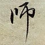 師書法圖片