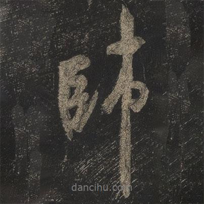 米芾寫(xiě)的行書(shū)師