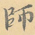 王世懋寫(xiě)的行書(shū)師