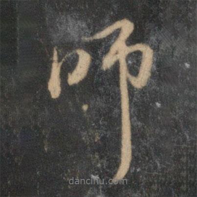 趙孟頫寫(xiě)的行書(shū)師